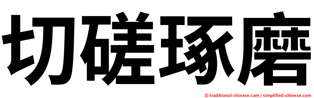 切磋琢磨