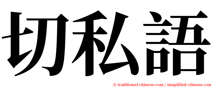 切私語 serif font