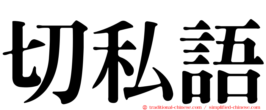 切私語