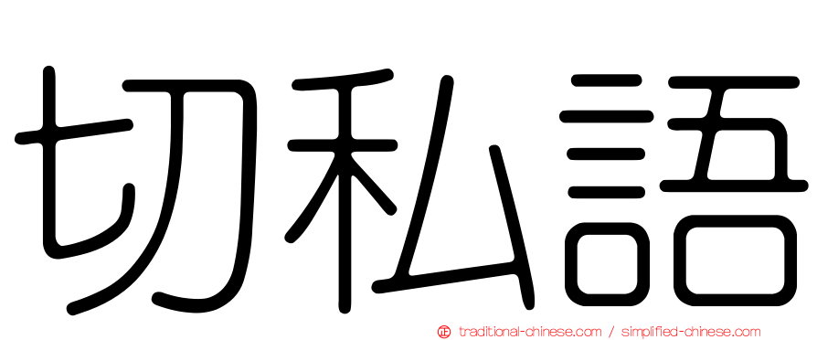 切私語