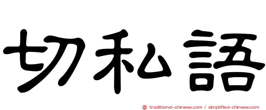切私語