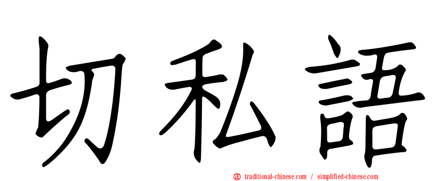切私語