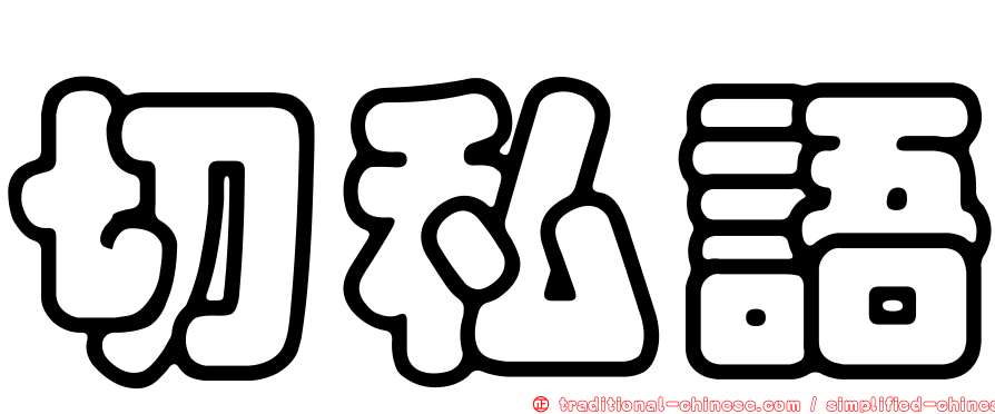 切私語