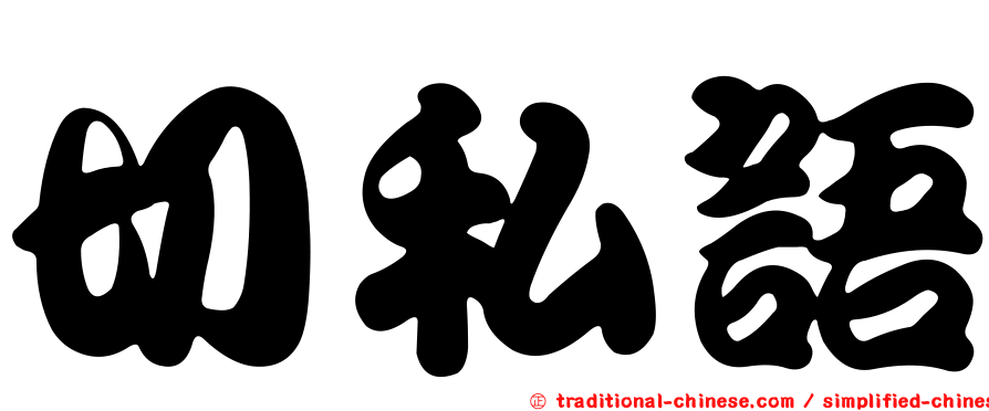 切私語