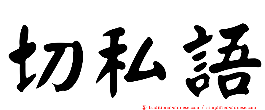 切私語