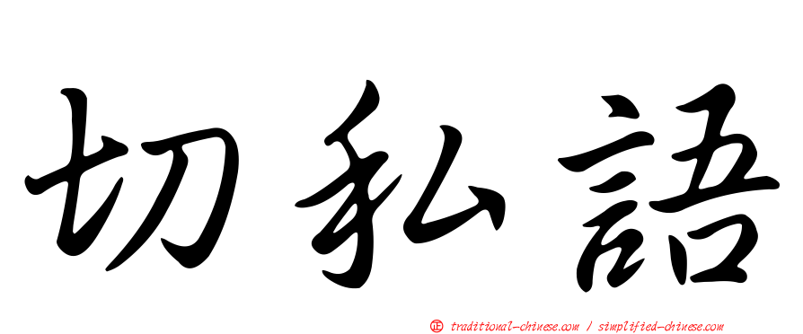 切私語