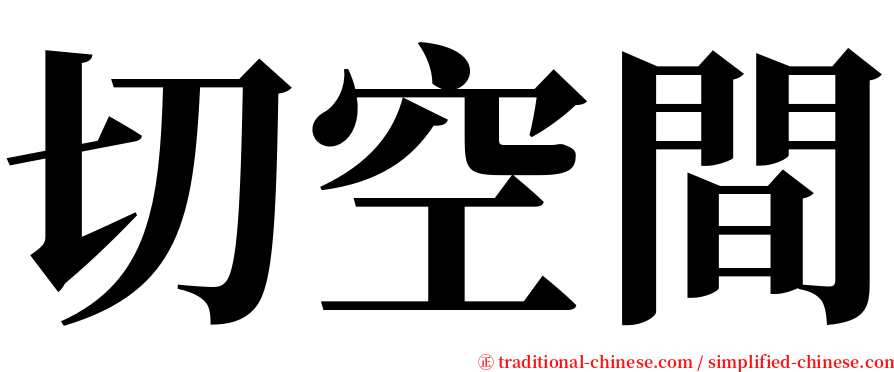 切空間 serif font