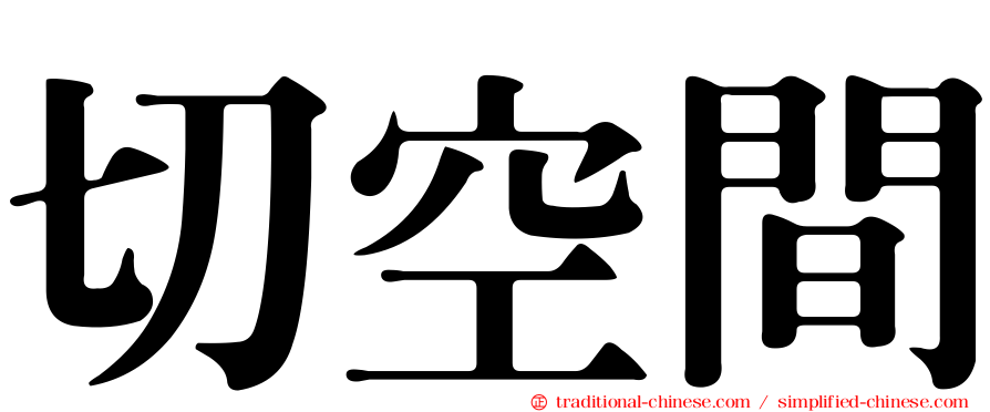 切空間