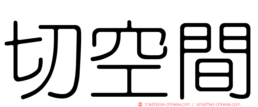 切空間