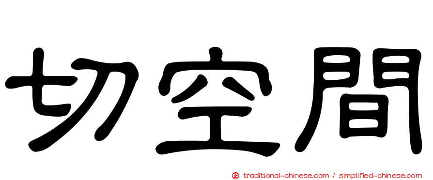 切空間