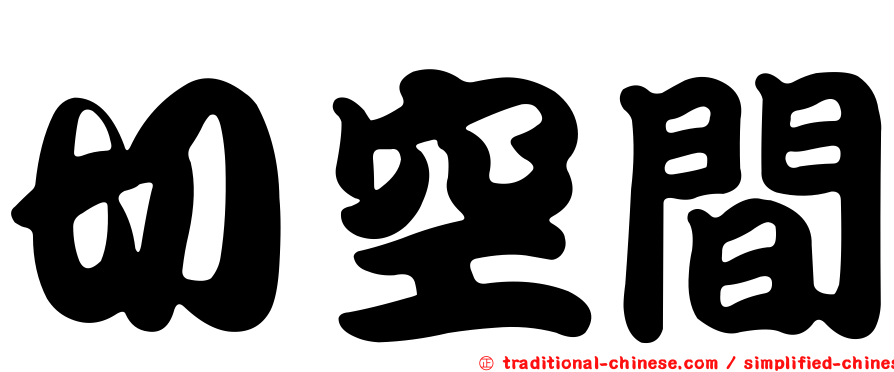 切空間