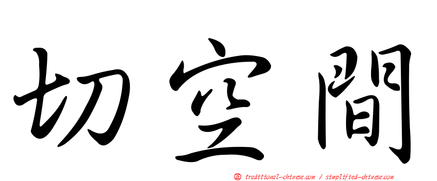 切空間