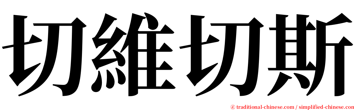切維切斯 serif font