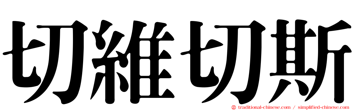 切維切斯