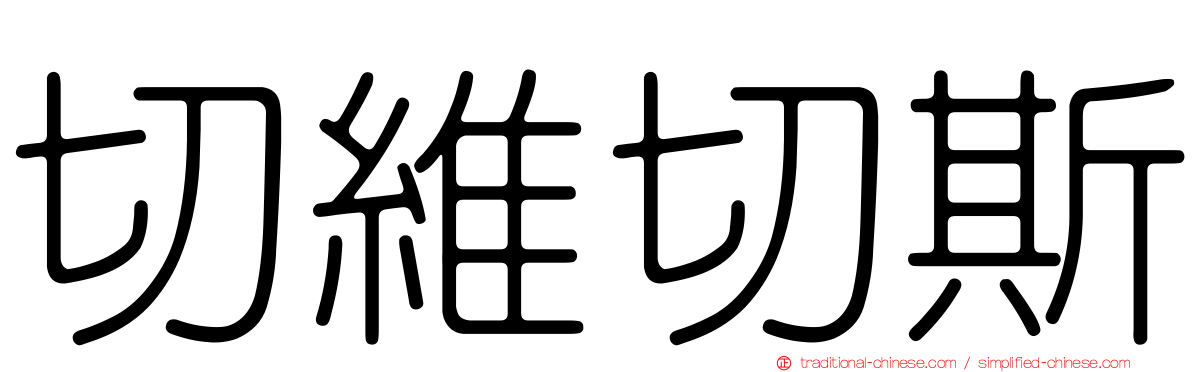 切維切斯