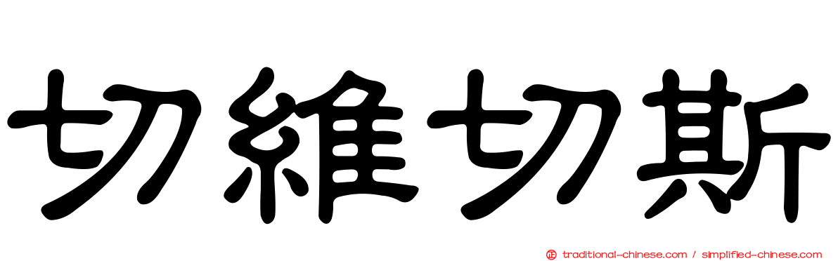 切維切斯
