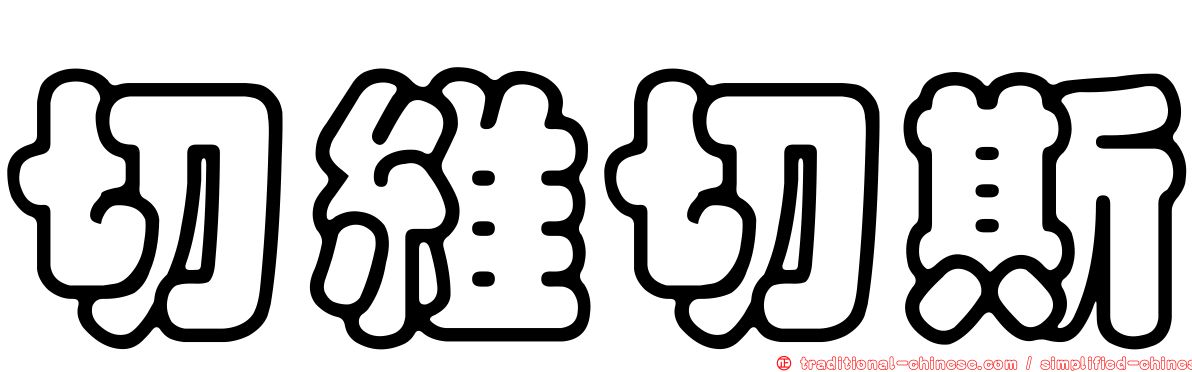 切維切斯