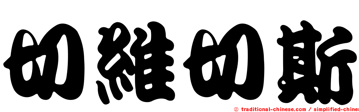切維切斯