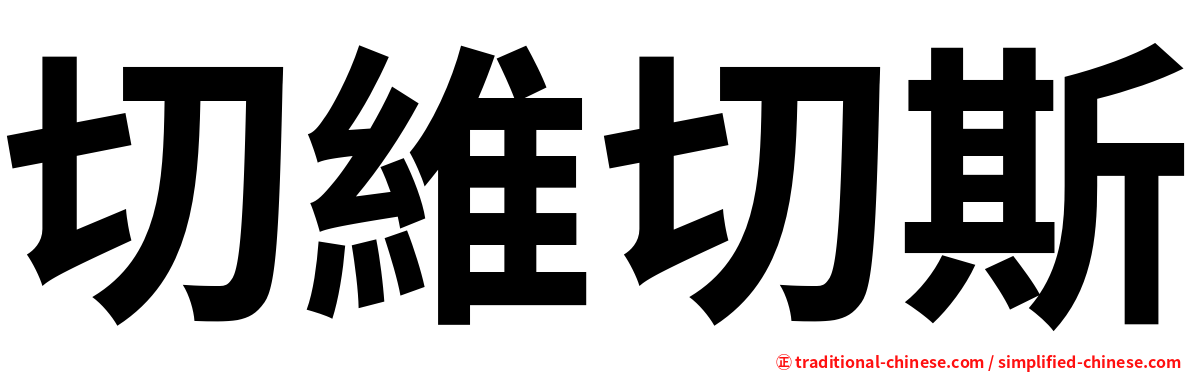 切維切斯