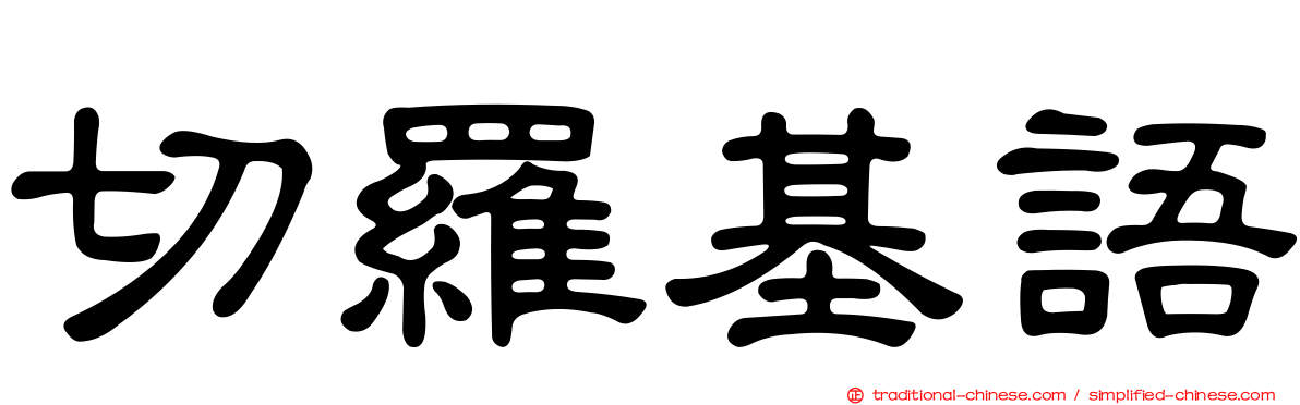 切羅基語