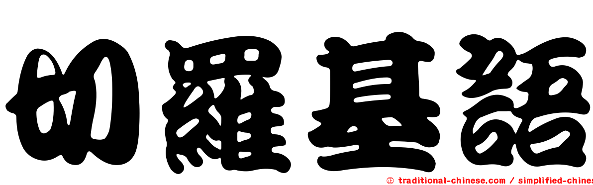 切羅基語