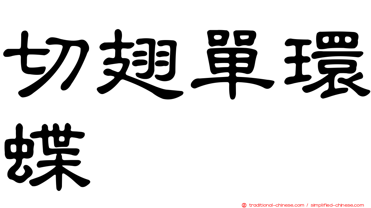 切翅單環蝶