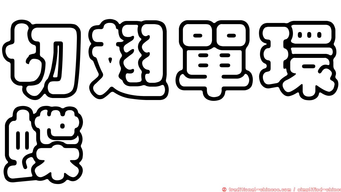 切翅單環蝶