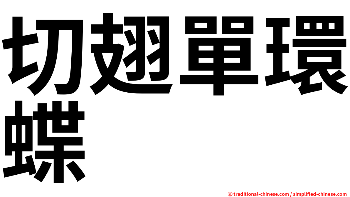 切翅單環蝶