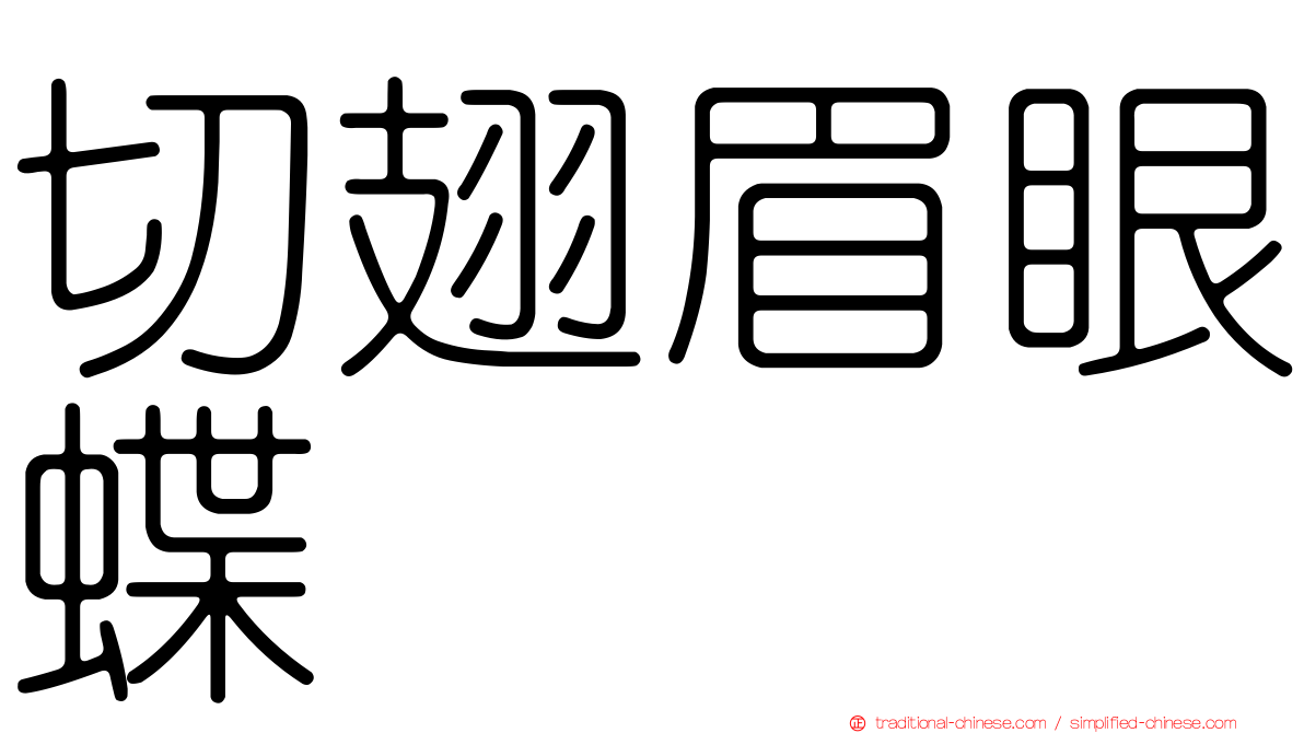 切翅眉眼蝶