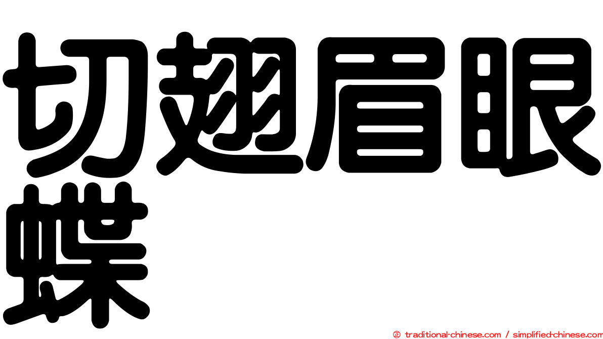 切翅眉眼蝶