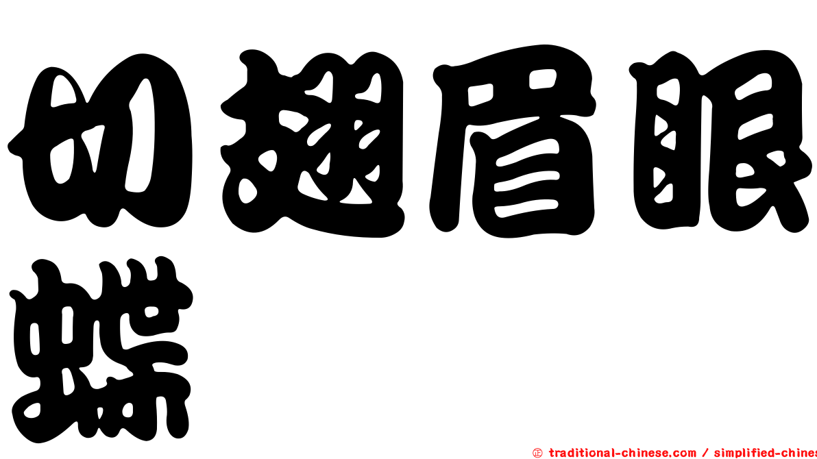切翅眉眼蝶