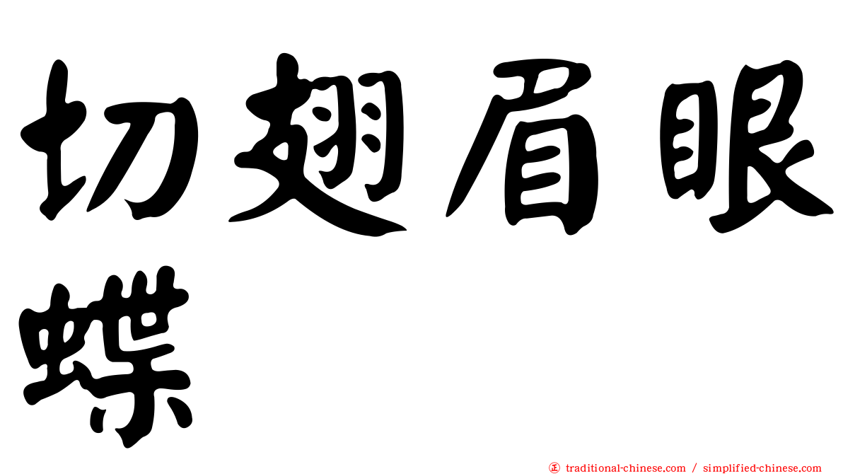 切翅眉眼蝶