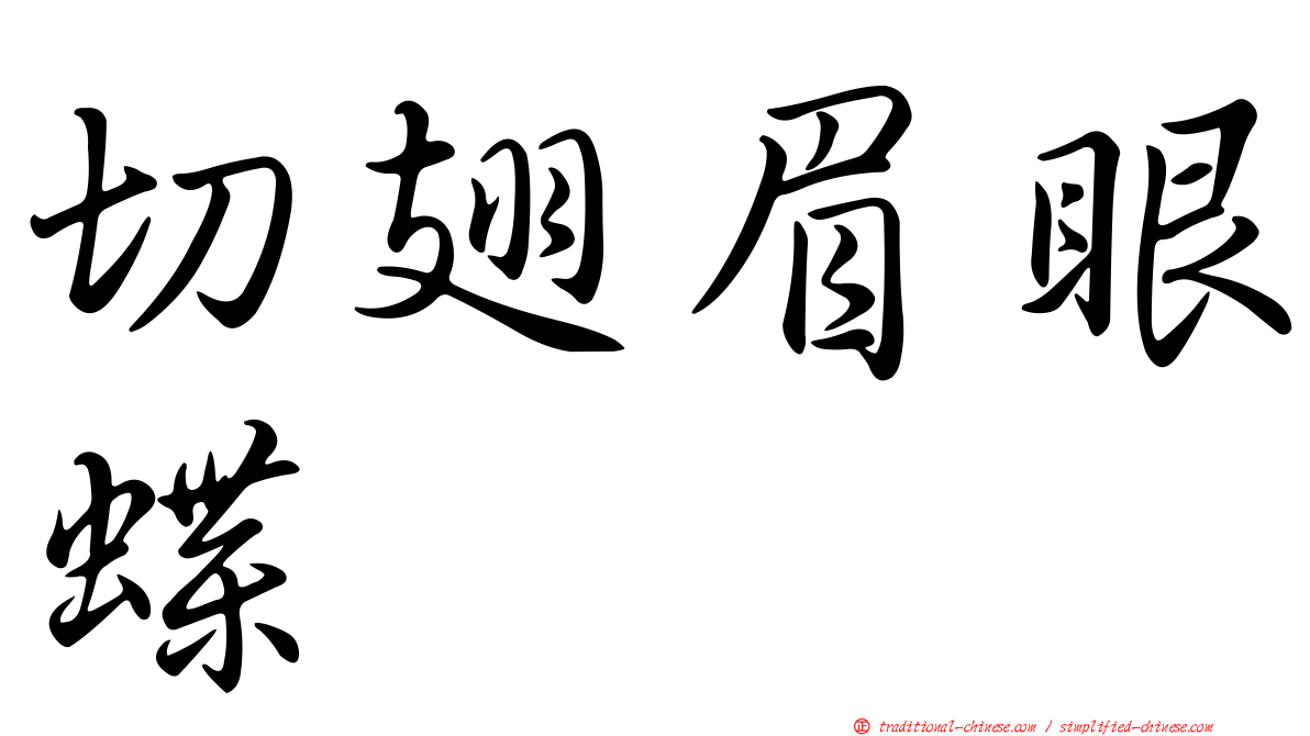 切翅眉眼蝶