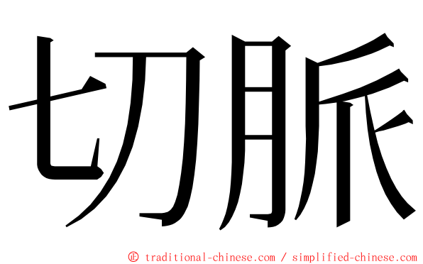 切脈 ming font