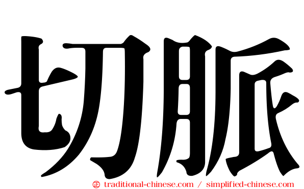 切脈