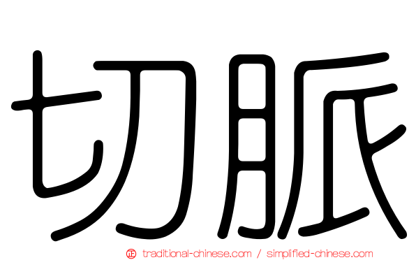 切脈
