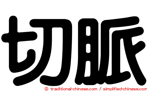切脈