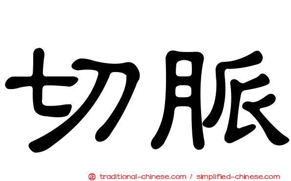 切脈