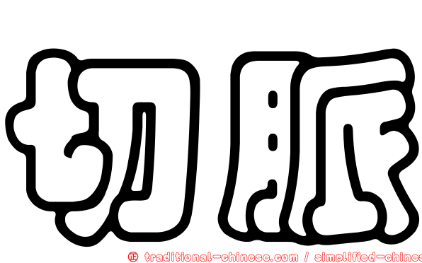 切脈