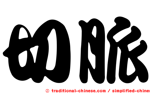 切脈