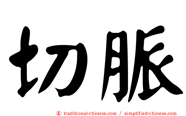 切脈