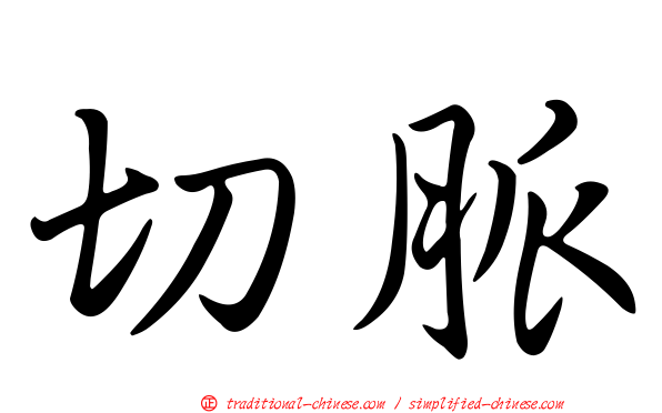 切脈