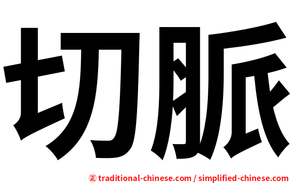 切脈