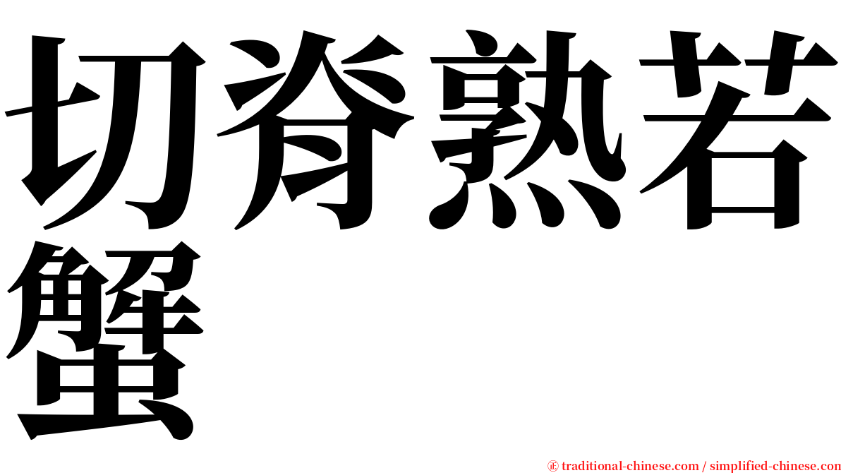 切脊熟若蟹 serif font