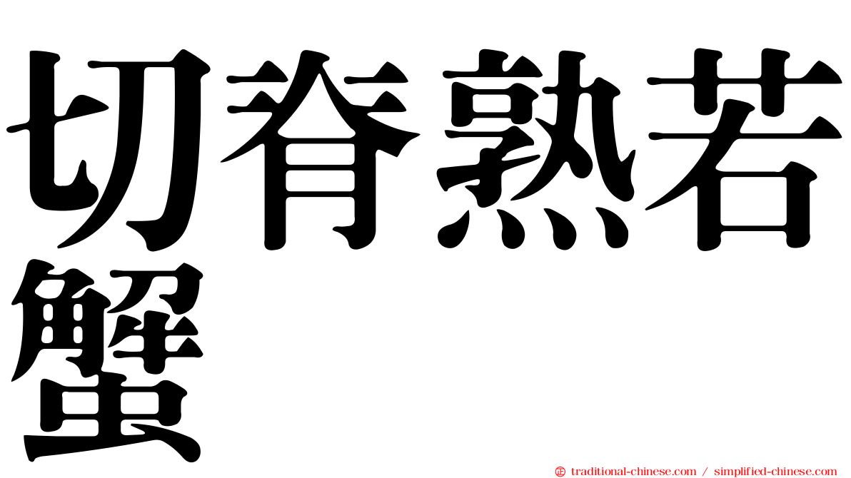 切脊熟若蟹