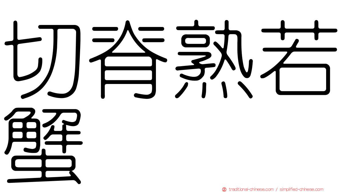 切脊熟若蟹