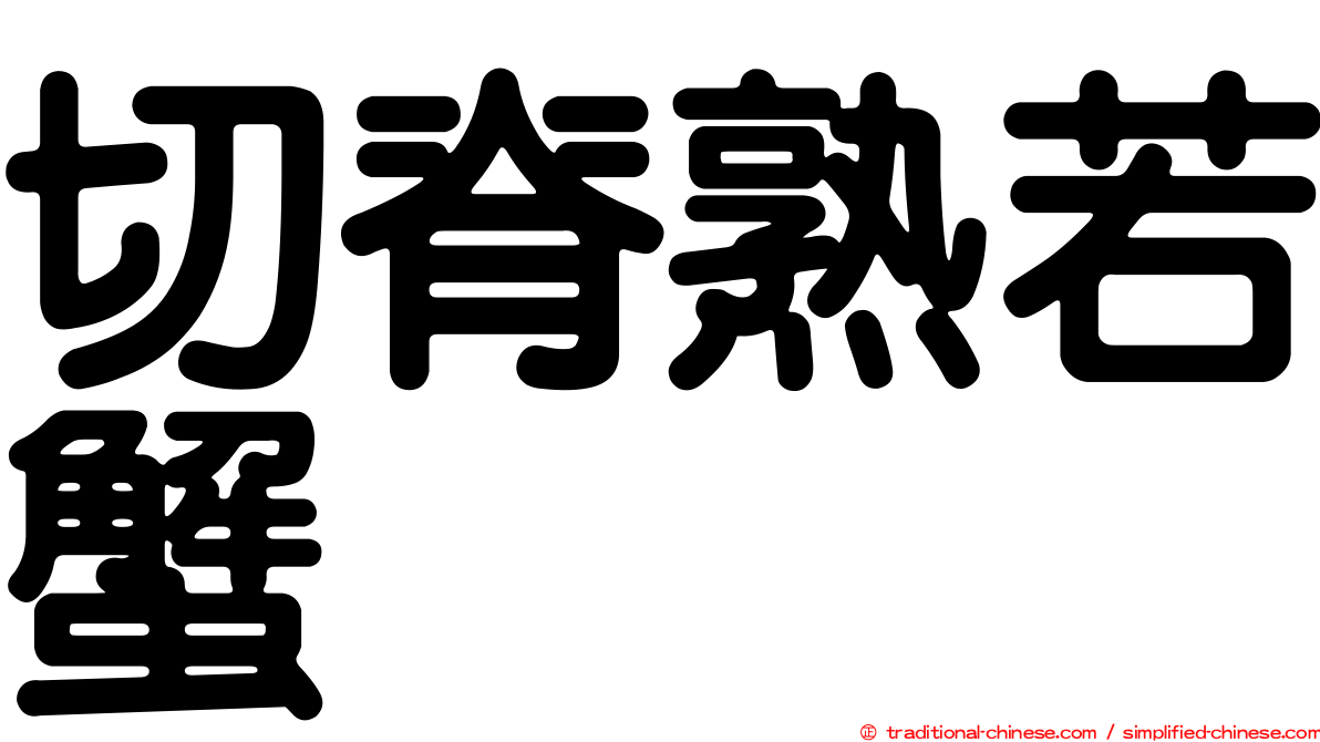 切脊熟若蟹