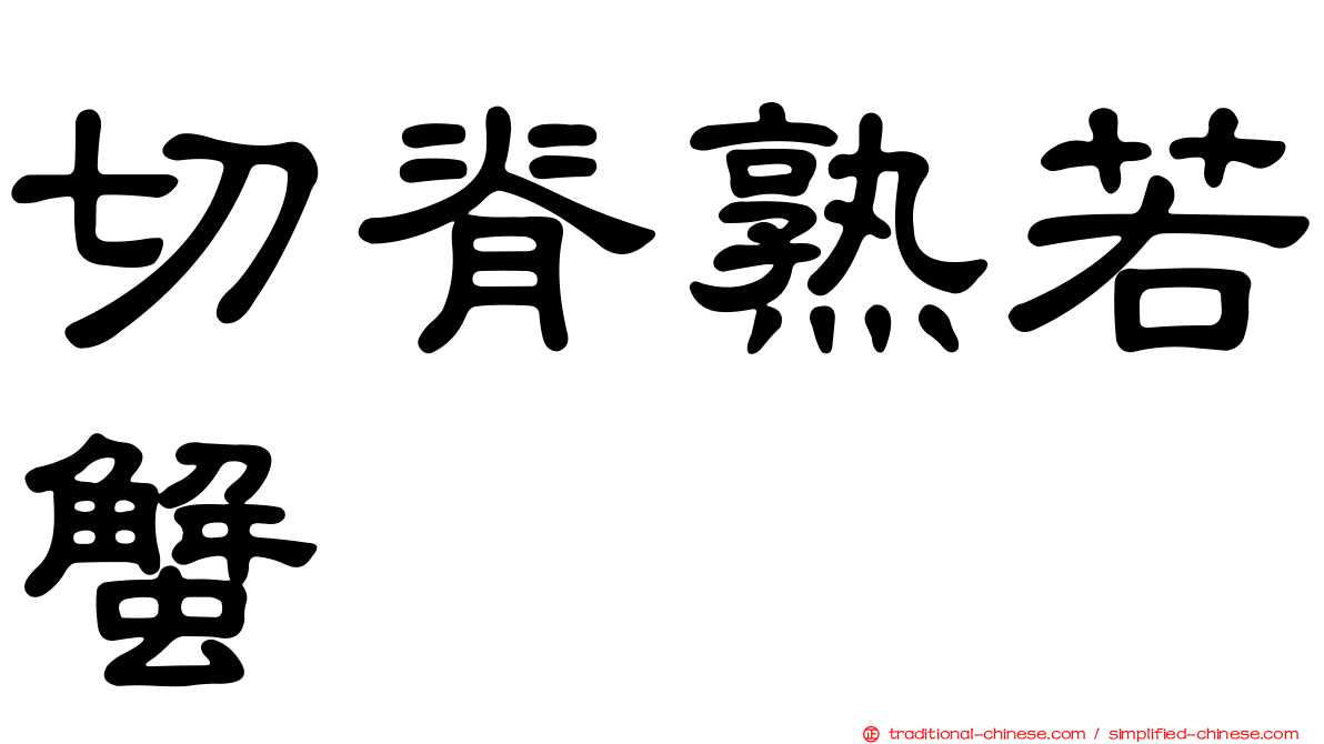 切脊熟若蟹