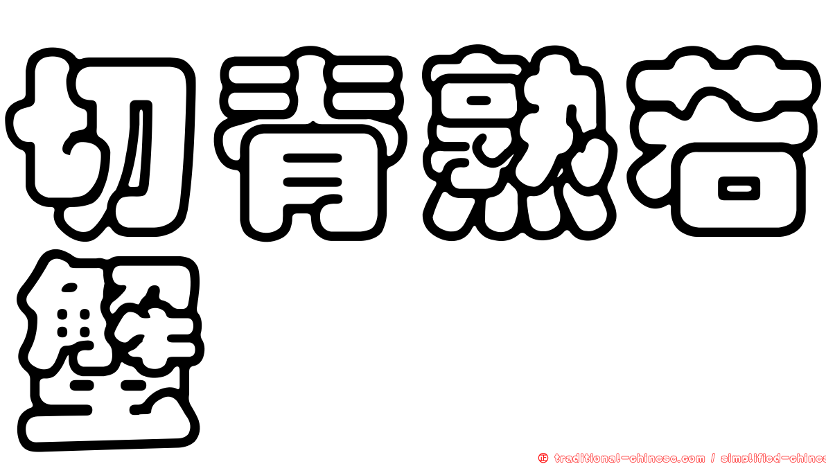 切脊熟若蟹