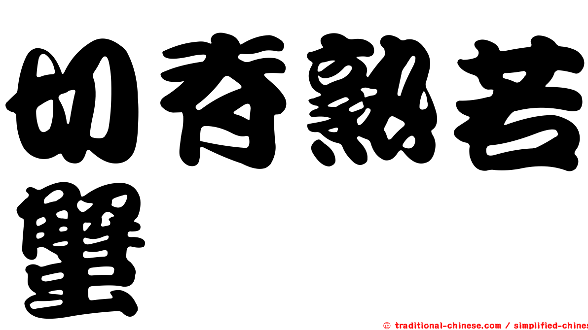 切脊熟若蟹